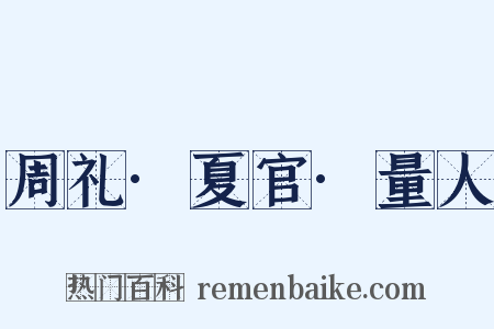 周礼·夏官·量人是什么意思的图片